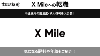 X Mile(クロスマイル)への転職方法！中途採用の難易度や評判口コミを解説！