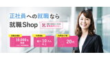 就職SHOP