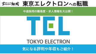 東京エレクトロンに転職するには？中途採用の難易度やポイントを解説