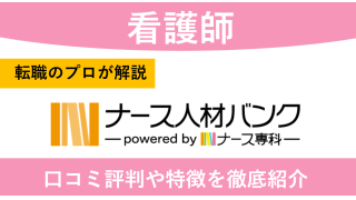 ナース人材バンクの評判！独自調査した口コミ体験談を紹介