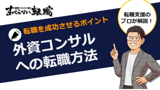 必見】外資コンサルに転職！成功するための4つのポイント！ | すべら 