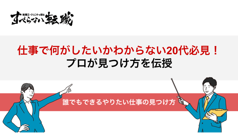 仕事で何がしたいかわからない20代必見！プロが見つけ方を伝授 すべらない転職