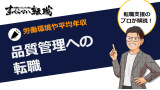 品質管理に転職｜気になる仕事内容や年収を徹底解説！