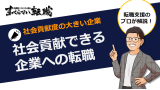 社会貢献できる企業に転職するには？キャリアのプロが徹底解説！