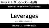 レバレジーズは激務でやばい？真相をプロの転職エージェントが解説！