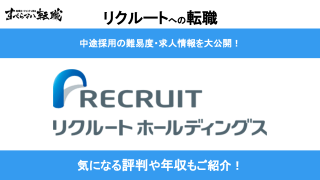 リクルートに転職 元リクが中途採用や難易度 面接対策を解説 すべらない転職