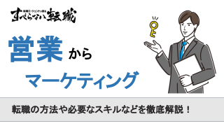 営業からマーケティングへの転職難易度は？必要なスキルや経験も紹介！