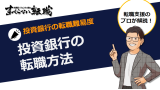 投資銀行の転職で求められるレベルって高い？面接突破のコツ大公開！