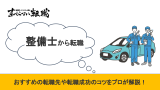 整備士から転職
