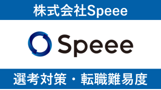 Speeeに転職！中途採用の転職難易度や選考対策を徹底解説！