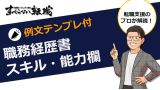 職務経歴書のスキル・活かせる能力はどう書く？書き方を例文テンプレ付で解説