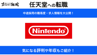 任天堂に転職する方法！中途採用の難易度や採用情報などを紹介！