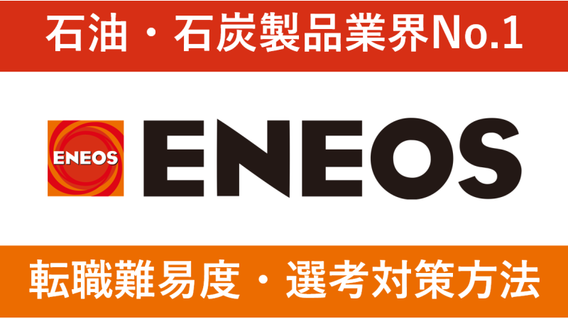 ENEOS(旧JXTGエネルギー)への転職方法！中途採用の難易度も解説！