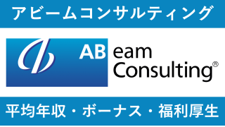 アビームコンサルティングは平均年収757万円｜賞与ボーナスや残業時間も紹介！