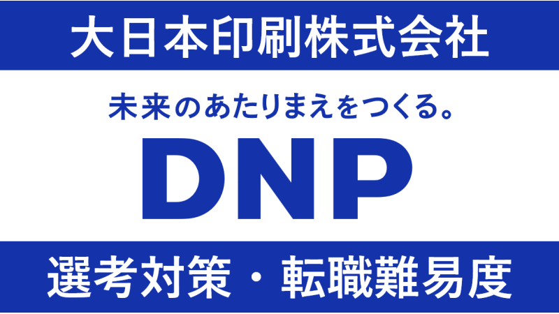 大日本印刷(DNP)へ転職！中途採用の難易度や求人・採用情報を解説