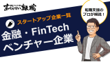 金融・FinTechの厳選ベンチャー・スタートアップをご紹介！