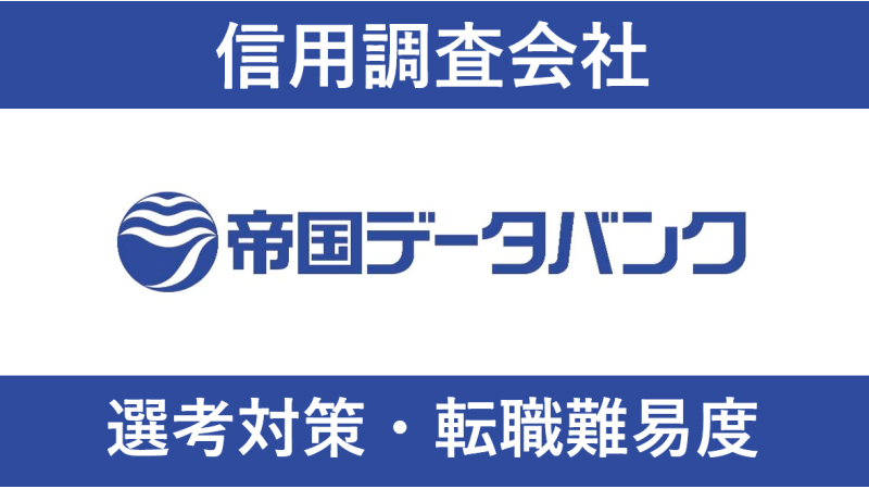 帝国データバンクの転職難易度は？面接で聞かれることや内定獲得の秘訣