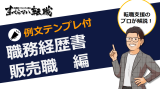 【例文あり】販売職の職務経歴書の書き方！実績がない場合の対策も解説
