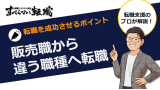 販売職から他職種への転職難易度と転職を成功させるためのポイントを解説！