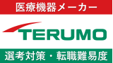 テルモへの転職方法！中途採用の難易度・求人情報を解説！