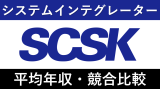 SCSKは平均年収746万円｜給与・賞与ボーナスや残業時間も解説！