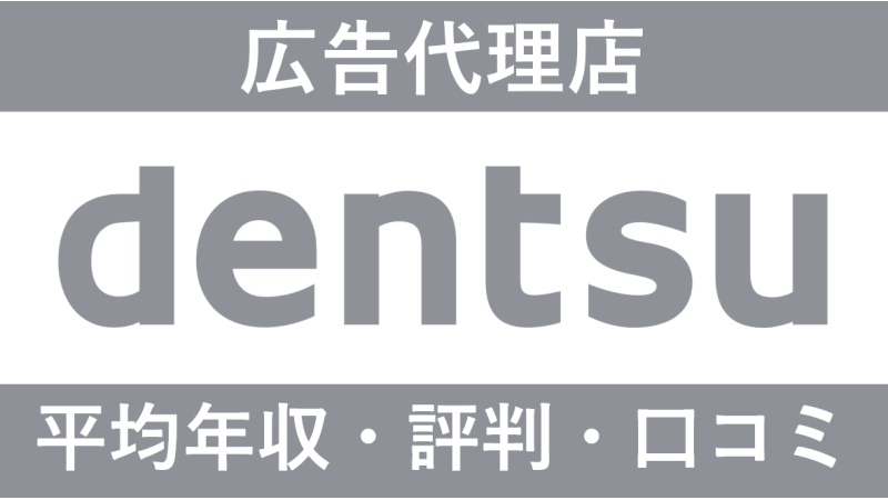 電通は平均年収1588万円｜新卒初任給・賞与ボーナスや残業時間も紹介！