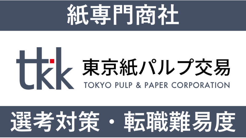 東京紙パルプ交易へ転職する方法！中途採用の難易度や求人情報を解説！