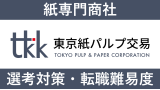 東京紙パルプ交易へ転職する方法！中途採用の難易度や求人情報を解説！