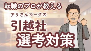 アリさんマークの引越社へ転職！中途採用の難易度や評判・年収を解説！