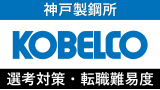 神戸製鋼所への転職方法！中途採用の難易度や評判口コミを徹底解説！