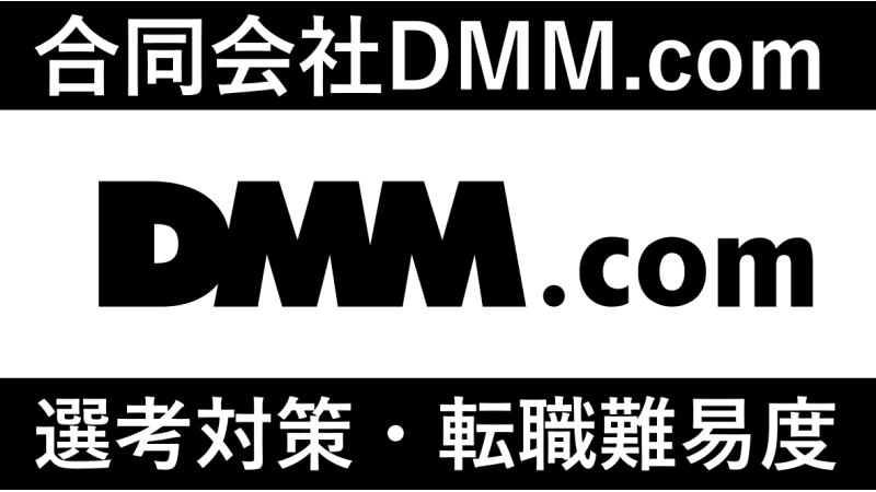 合同会社DMM.comに転職！中途採用の難易度・求人情報が分かる！
