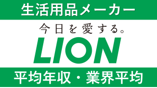 ライオンは平均年収680万円｜新卒初任給・賞与ボーナスや残業時間も紹介！ 