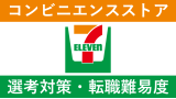 セブンイレブンへの転職方法！中途採用の難易度・求人情報を解説！