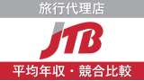 JTBは平均年収431万円｜新卒初任給・賞与ボーナスや残業時間も紹介！