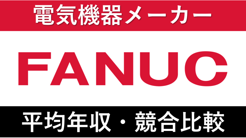 ファナックは平均年収1283万円｜新卒初任給・賞与ボーナスや残業時間も紹介！