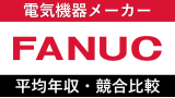 ファナックは平均年収1283万円｜新卒初任給・賞与ボーナスや残業時間も紹介！