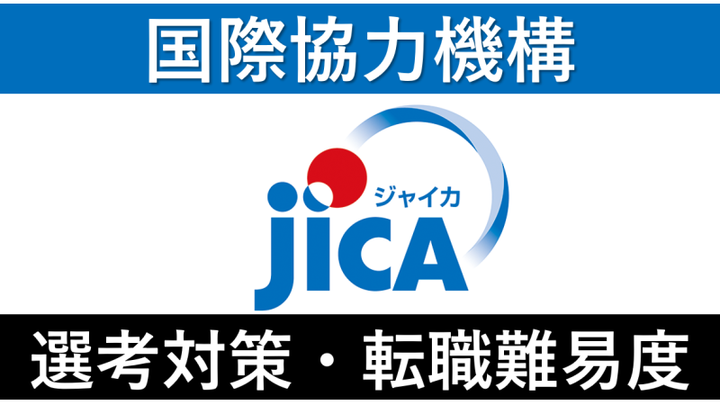 JICA(国際協力機構)への転職方法！中途採用の難易度や対策法を解説