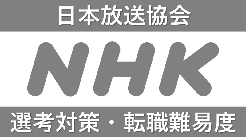 NHK(日本放送協会)への転職方法！中途採用の難易度・求人情報を解説