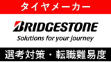 ブリヂストンへの転職方法！中途採用の難易度・求人情報を解説！