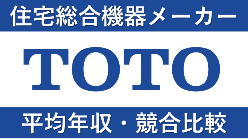 TOTOは平均年収706万円｜新卒初任給・賞与ボーナスや残業時間も紹介！