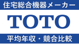 TOTOは平均年収706万円｜新卒初任給・賞与ボーナスや残業時間も紹介！