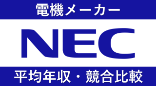 NECは平均年収842万円｜給与水準・賞与ボーナスや残業時間も紹介！