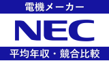 NECは平均年収842万円｜新卒初任給・賞与ボーナスや残業時間も紹介！
