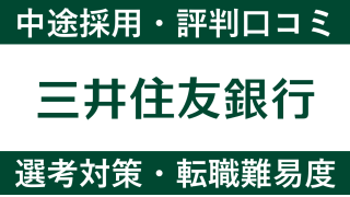 三井住友銀行への転職方法！中途採用の難易度や求人情報を徹底解説！