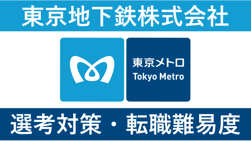 東京メトロ(東京地下鉄)の転職事情｜中途採用や評判を解説