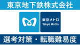東京メトロ(東京地下鉄)の転職事情｜中途採用や評判を解説