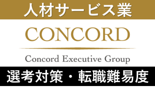 コンコードへの転職方法！中途採用の難易度・求人情報を解説！