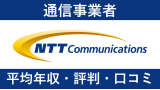 NTTコミュニケーションズは平均年収680万円！新卒初任給・賞与ボーナスも紹介！