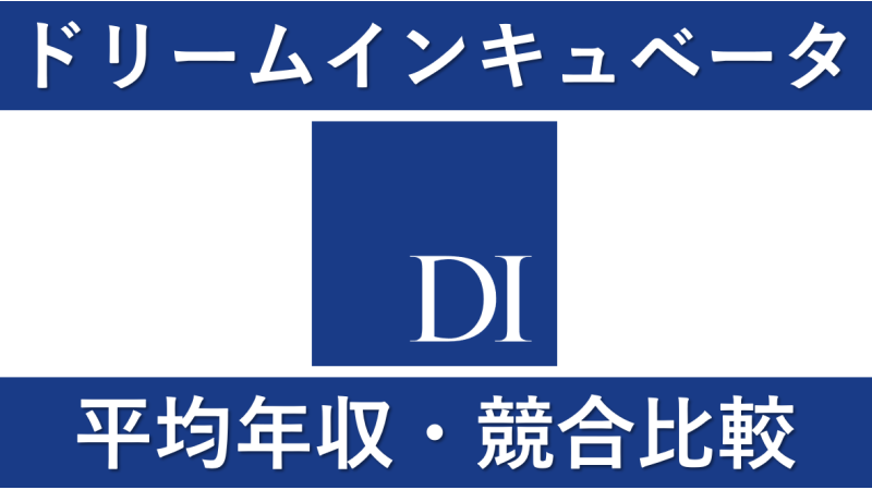 ドリームインキュベータは平均年収1776万円｜新卒初任給・賞与ボーナスも紹介！