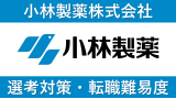 小林製薬への転職方法！中途採用の難易度・求人情報を徹底解説！